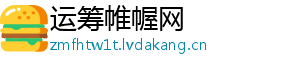 运筹帷幄网